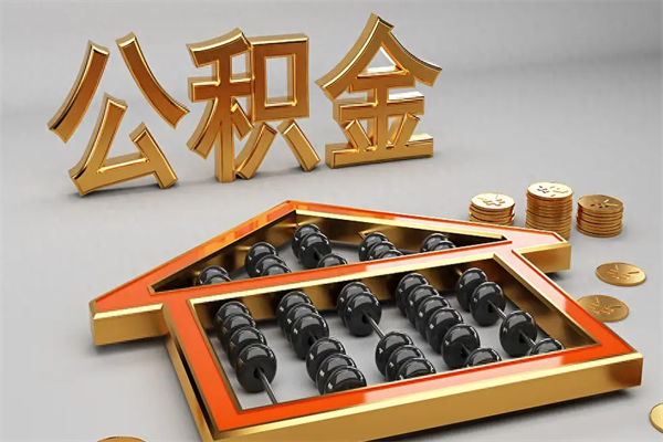 济南公积金租房提取流程（济南公积金租房提取流程图）