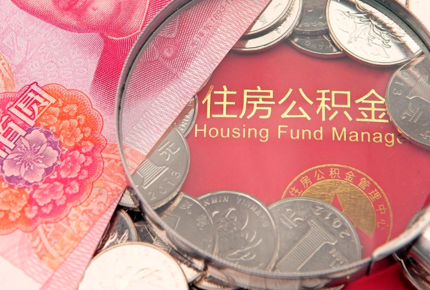 苏州住房公积金提取条件（苏州公积金提取的条件）